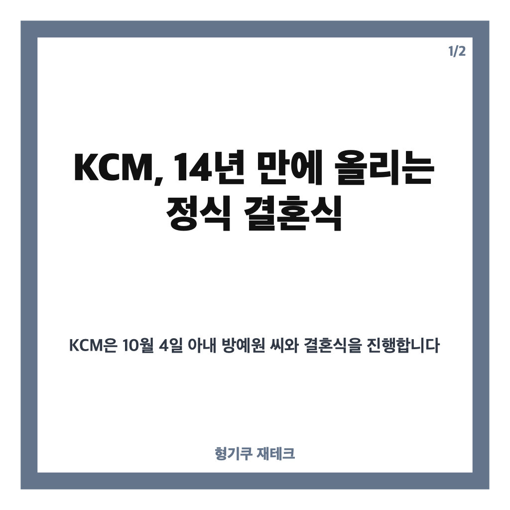 KCM, 14년만 결혼식 사회 유재석&middot;축가 김범수 소식 정리 카드뉴스 1