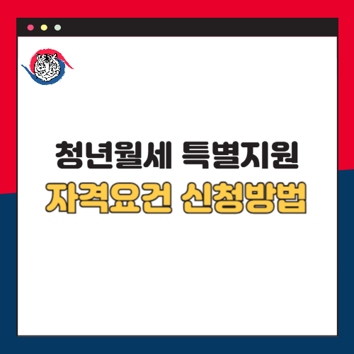 청년월세 특별지원 자격요건 신청방법