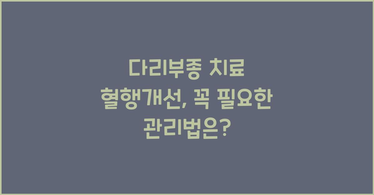 다리부종 치료 혈행개선