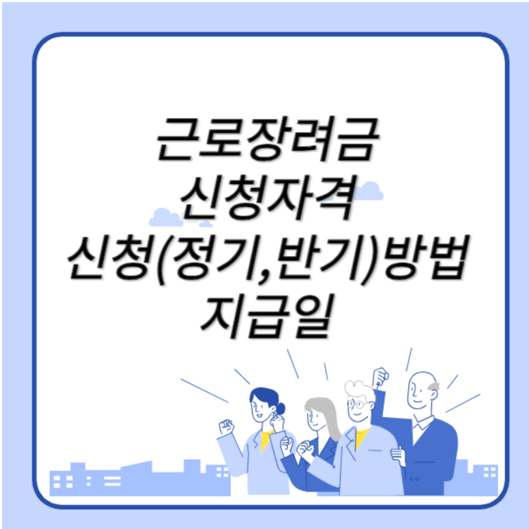 근로장려금 신청자격 신청방법(정기, 반기) 지급일