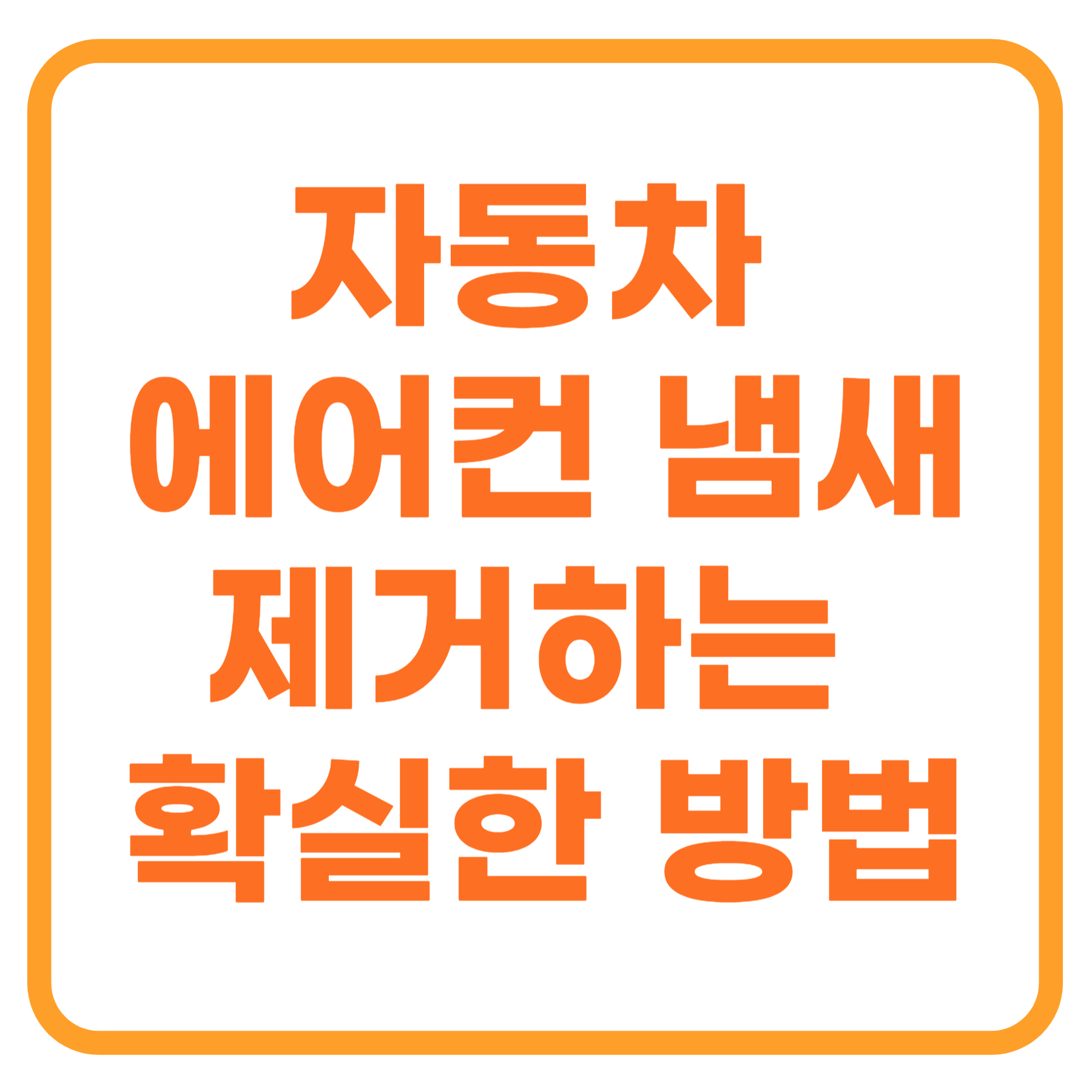 자동차 에어컨 냄새 제거하는 확실한 방법들