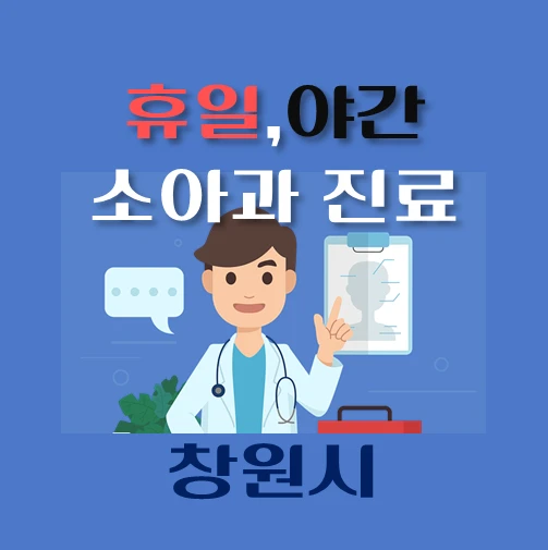 썸네일-창원시-야간-휴일-소아과-진료-달빛어린이병원-안내