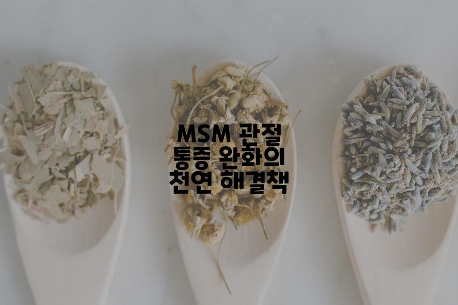 MSM 관절 통증 완화의 천연 해결책
