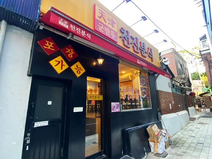 천진분식-입구