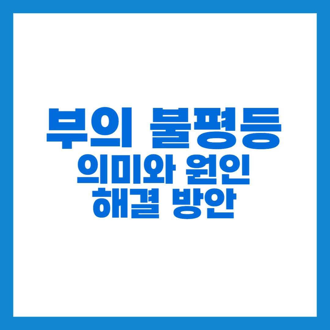 부의 불평등 썸네일