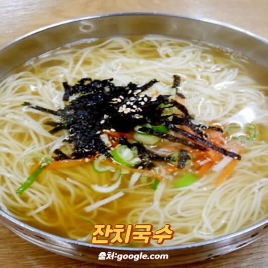 잔치국수