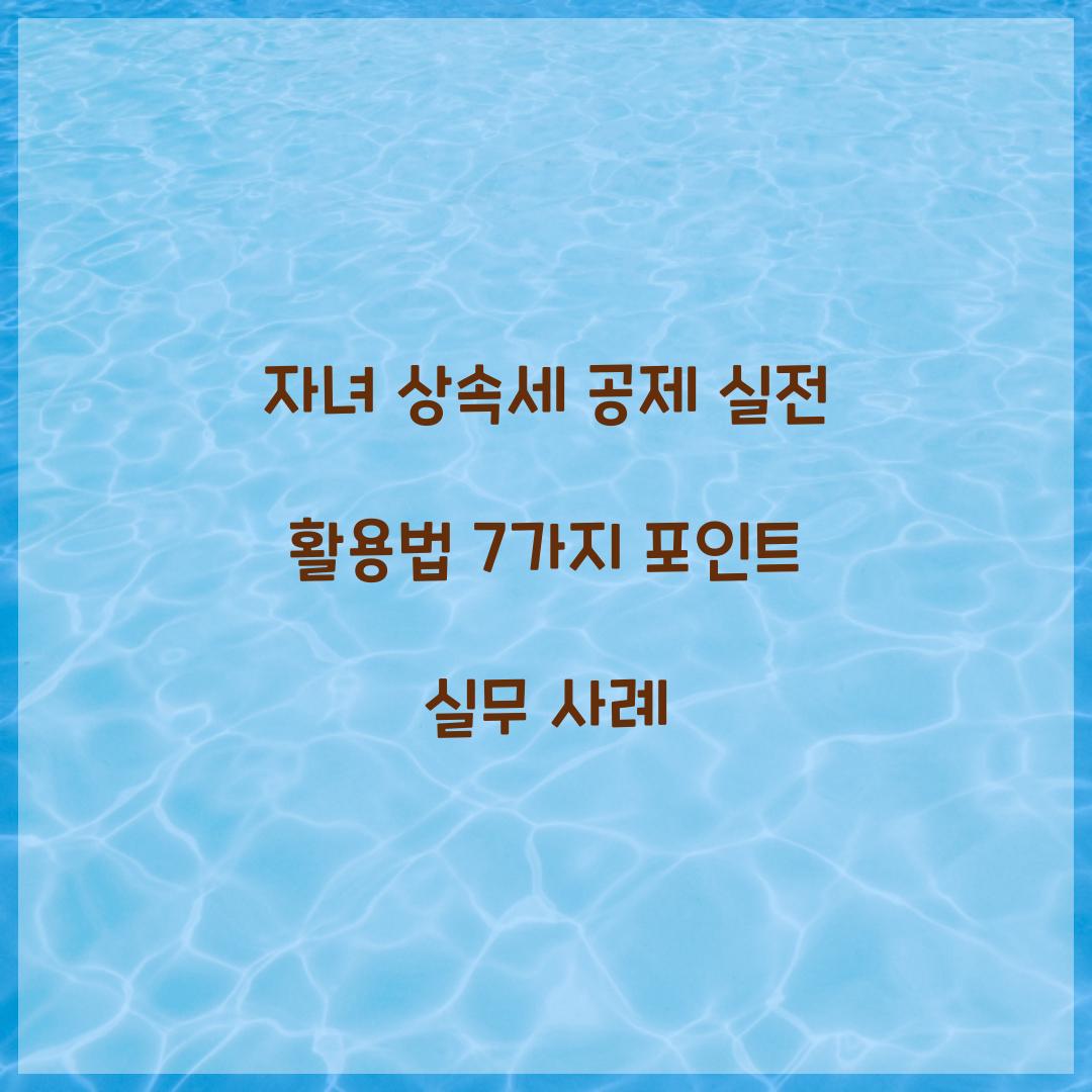 자녀 상속세 공제