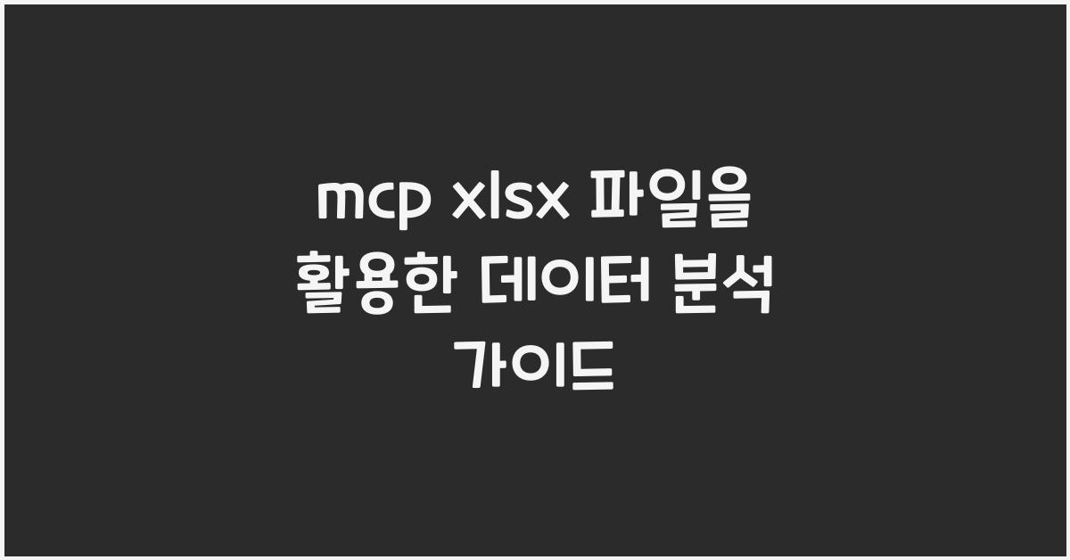 mcp xlsx
