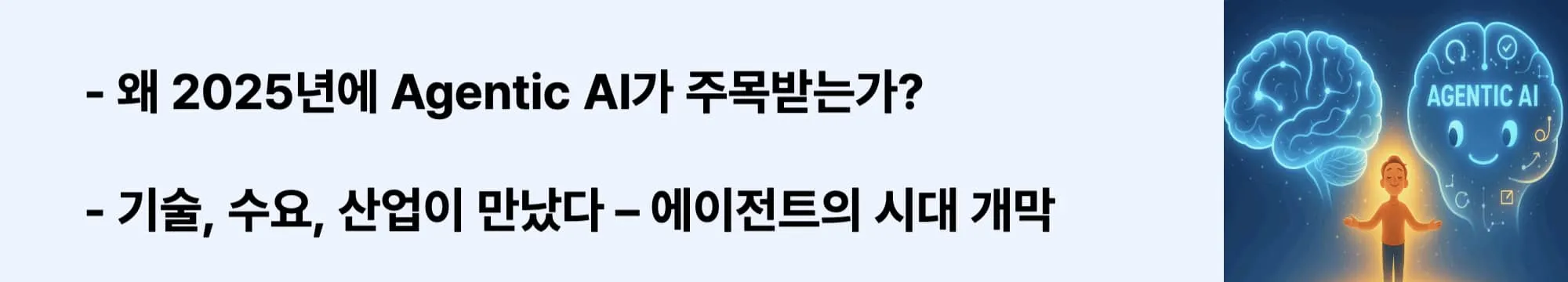 ‘왜 2025년에 Agentic AI가 주목받는가?’라는 문구가 포함된 웹배너 이미지. 이 이미지는 기술 발전, 사용자 수요, 산업 전략 관점에서 Agentic AI가 부상하는 이유를 시각적으로 전달하며, 블로그의 AI 트렌드 분석 주제와 관련된 내용을 설명함 (AI trends 2025, Agentic AI rise)