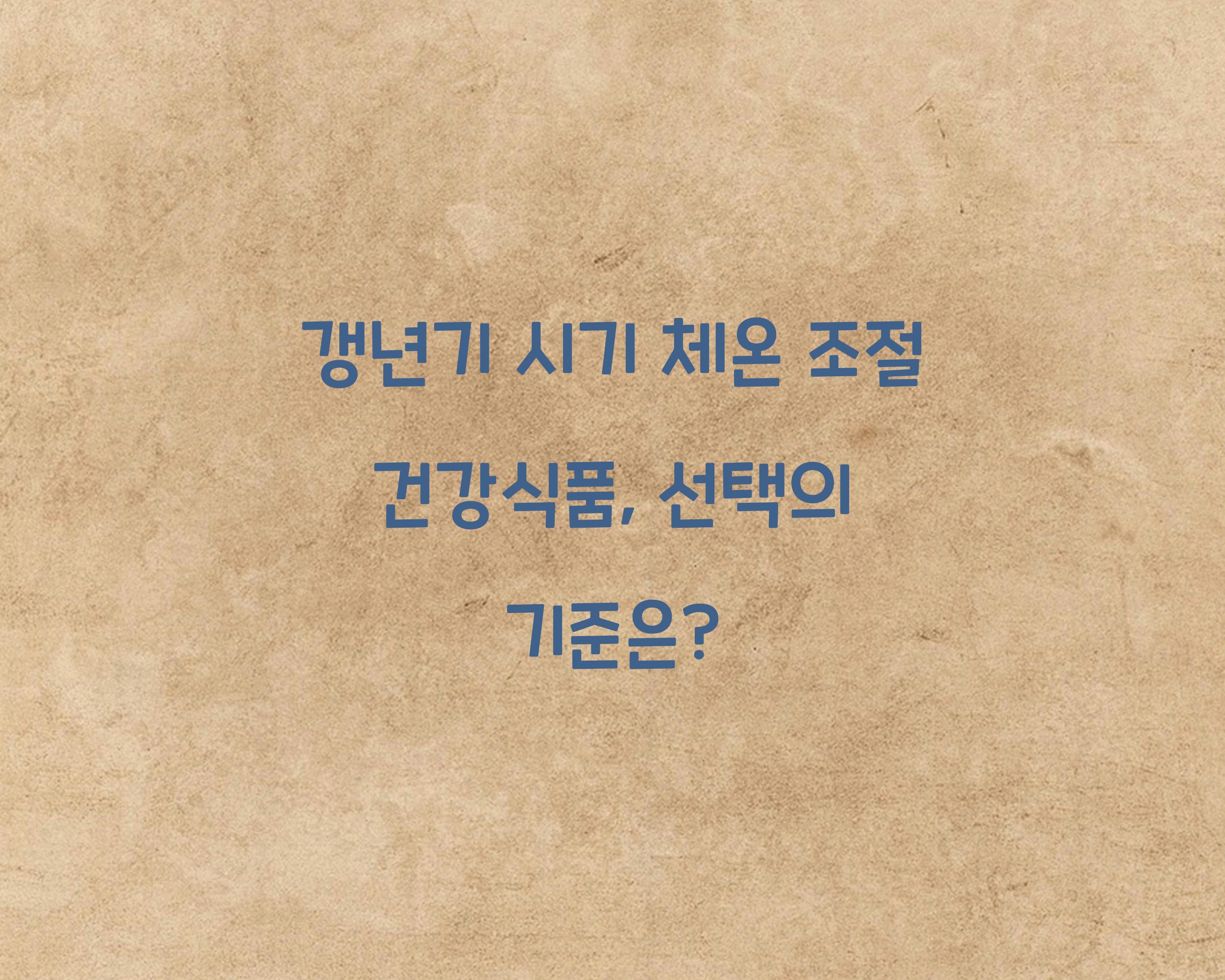 갱년기 시기 체온 조절 건강식품