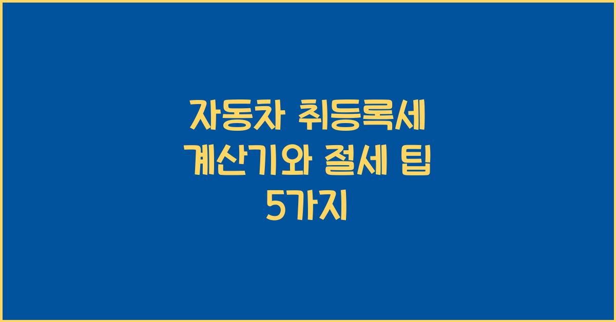 자동차 취등록세 계산기