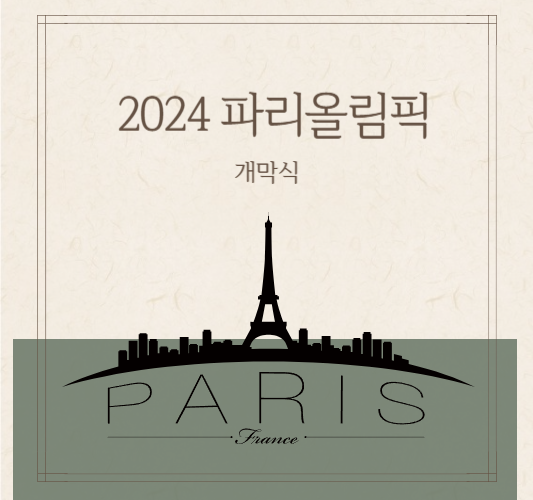 2024-파리-올림픽-개막식