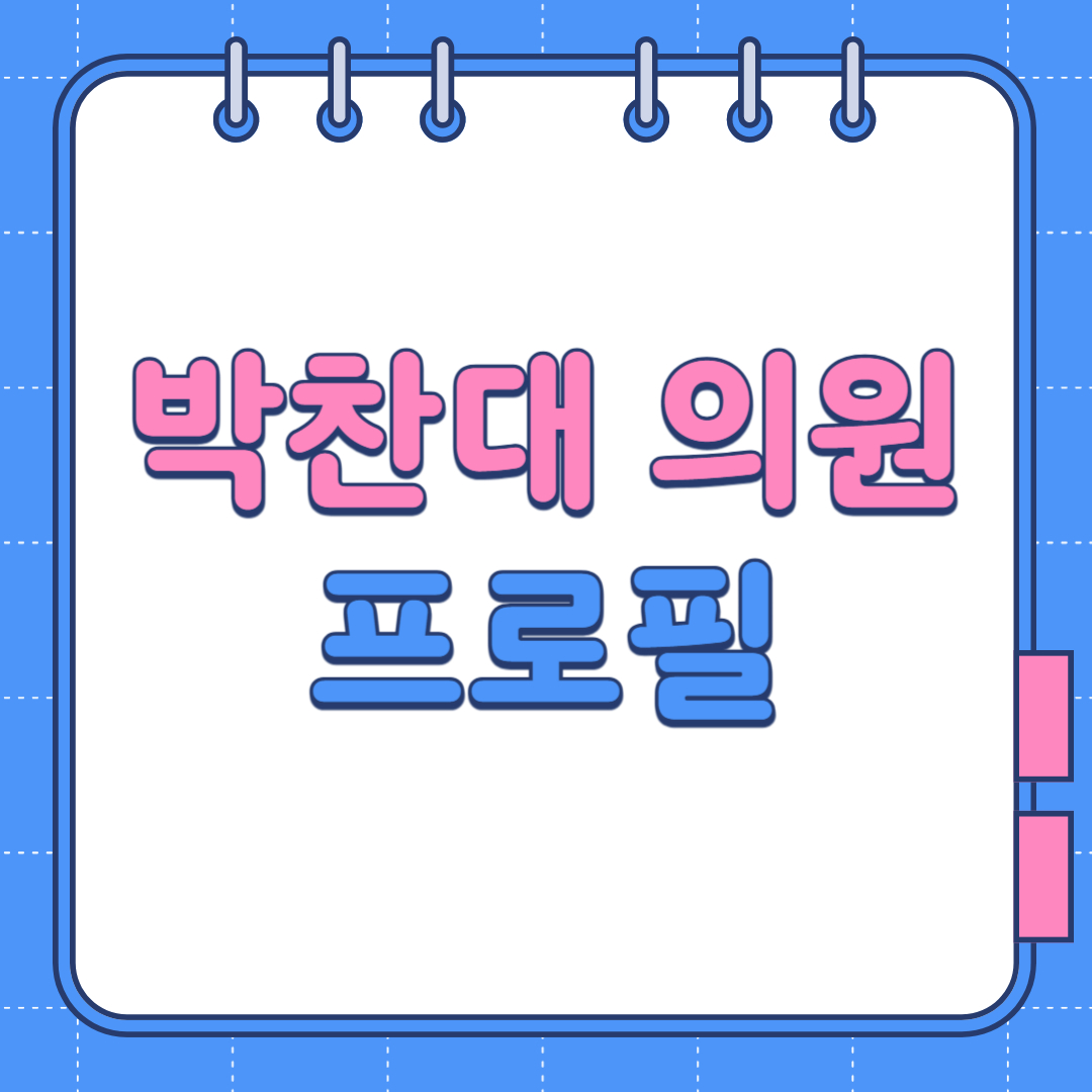 박찬대 의원 프로필