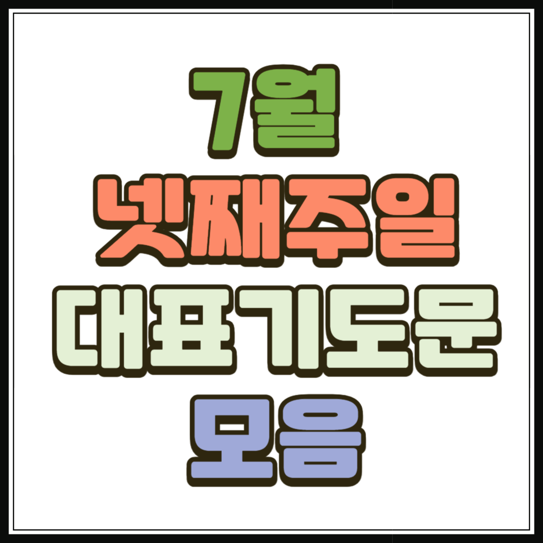 7월 넷째주일 대표기도문 모음