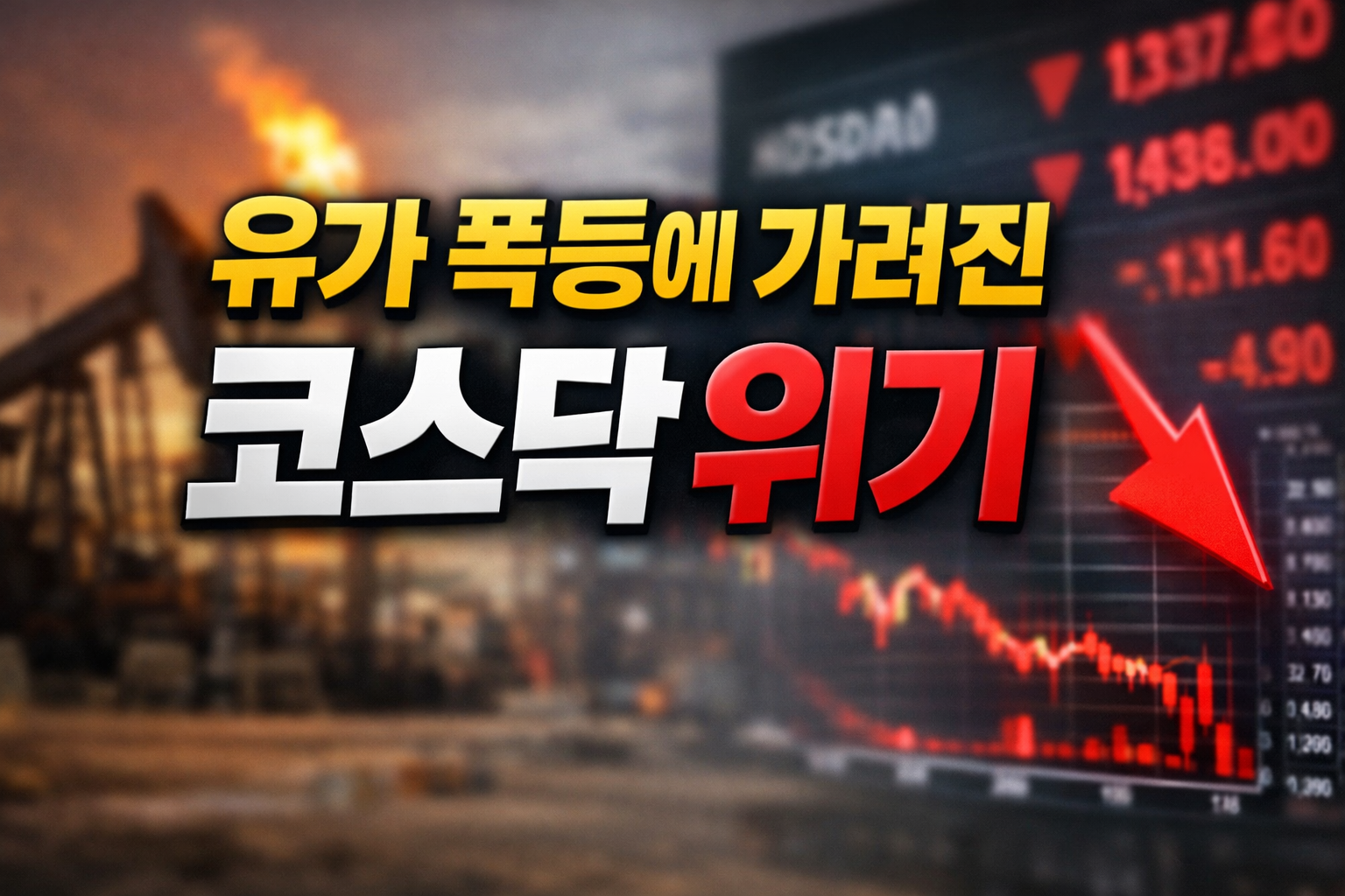 유가 폭등과 중동 리스크로 코스닥 지수가 급락하는 모습을 표현한 주가 하락 그래프와 붉은 하락 화살표 이미지