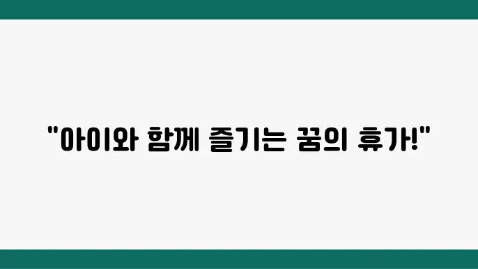 자연과의 조화, 가족과 함께 즐길 수 있는 여행지!
