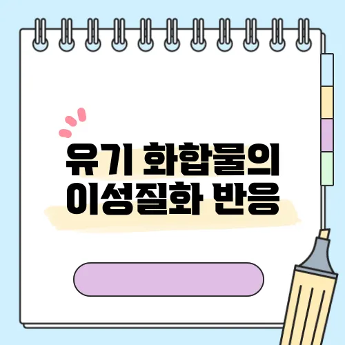 유기 화합물의 이성질화 반응