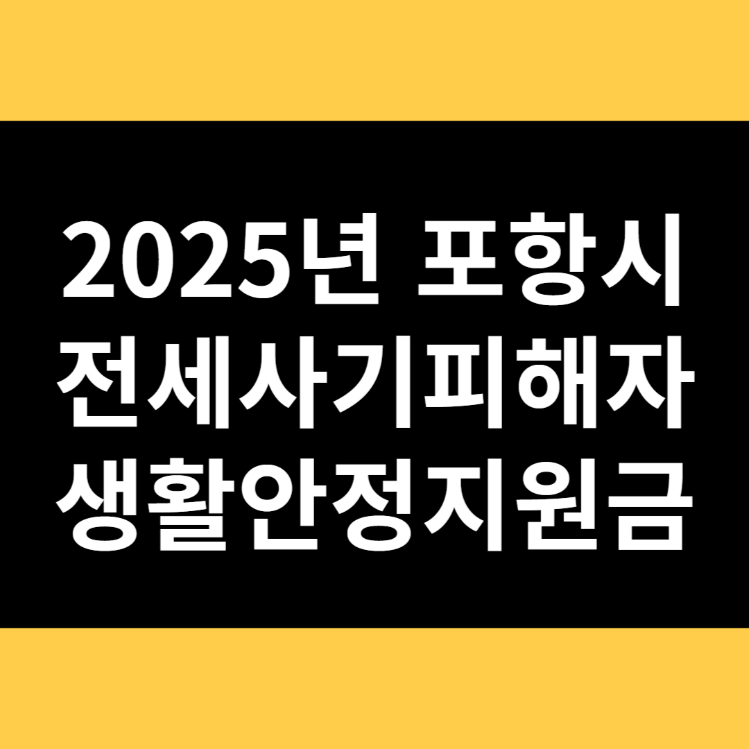 전세사기피해자 생활안정지원금 썸네일