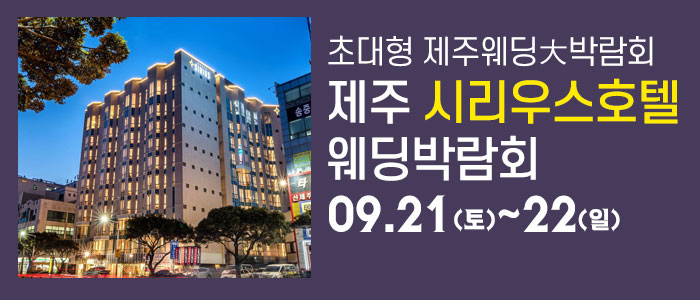 제주-시리우스-웨딩박람회