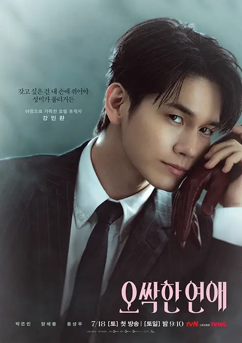 tvN-드라마-오싹한-연애-출연진-OTT-등장인물-기본정보