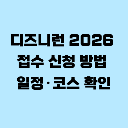디즈니런 2026 접수 신청 방법 일정&middot;코스 확인