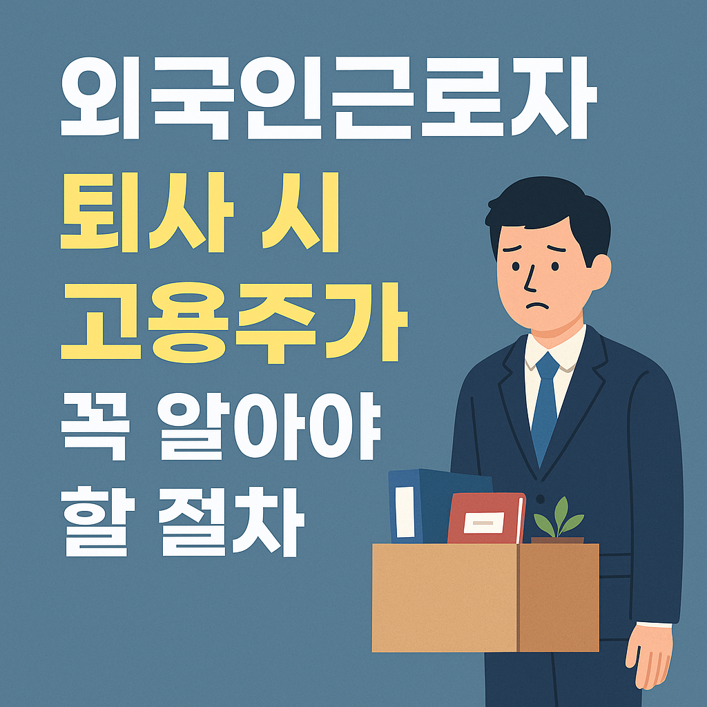 외국인근로자 퇴사시 고용주 수행 절차