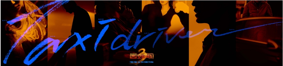 모범택시 시즌3 빌런 총정리