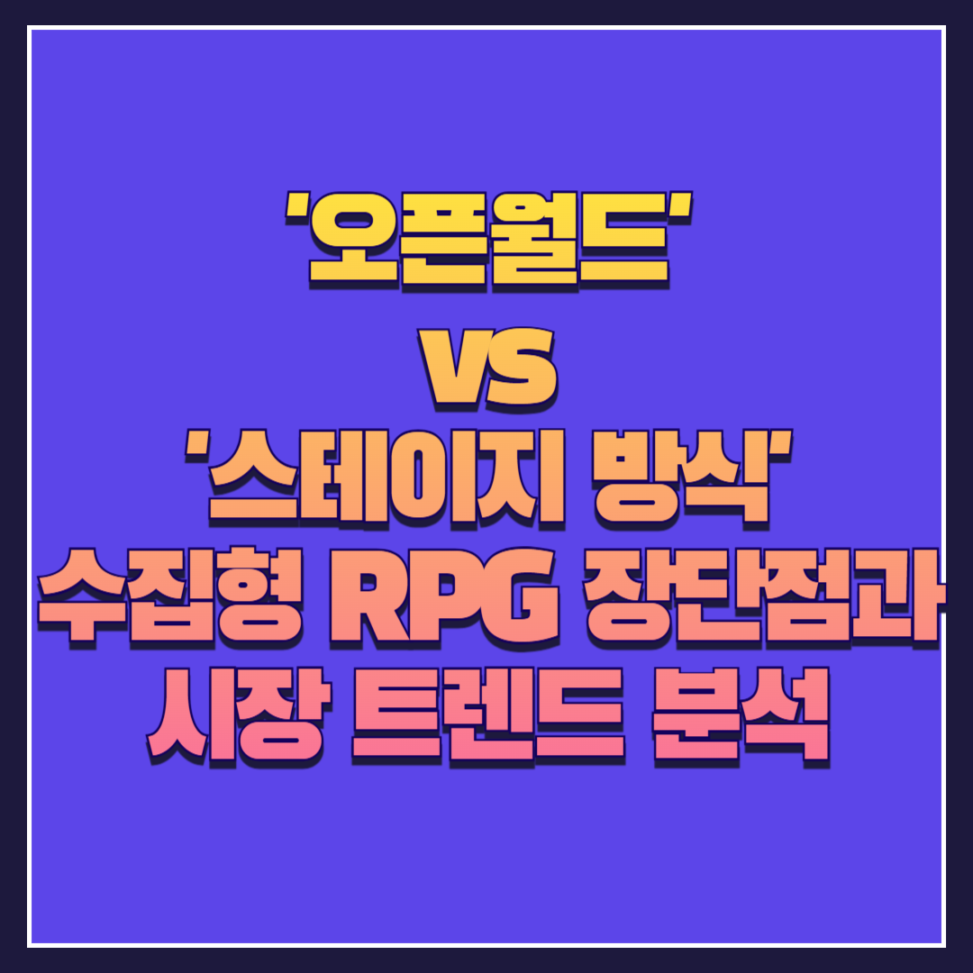 '오픈월드' vs '스테이지 방식' 수집형 RPG, 장단점과 시장 트렌드 분석