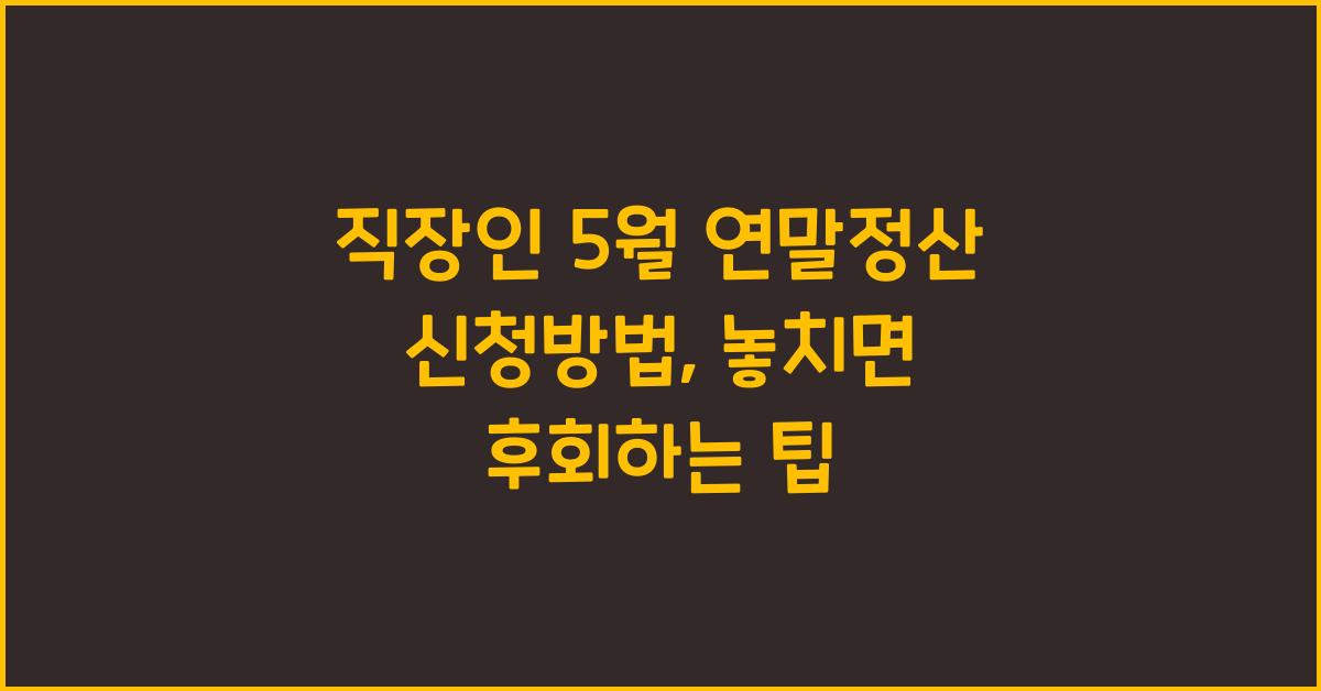 직장인 5월 연말정산 신청방법