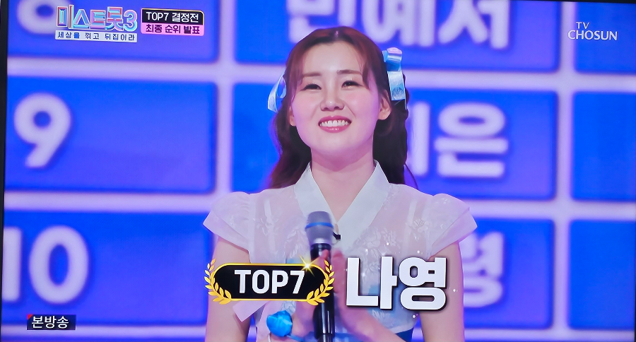 미스트롯3 탑7 결승진출자 나영