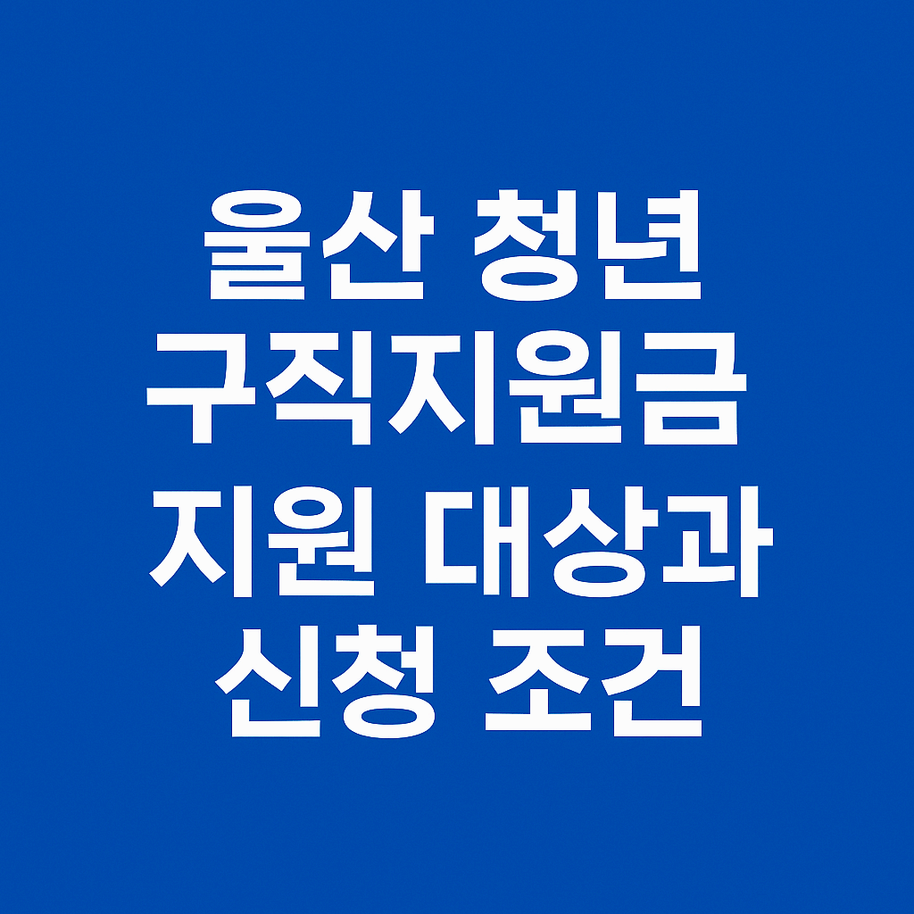 울산 청년 구직지원금 지원 대상과 신청 조건