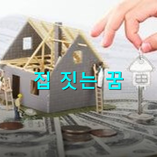 집-짓는-구조-비용-기간-등을-종합적으로-설계하는-모습