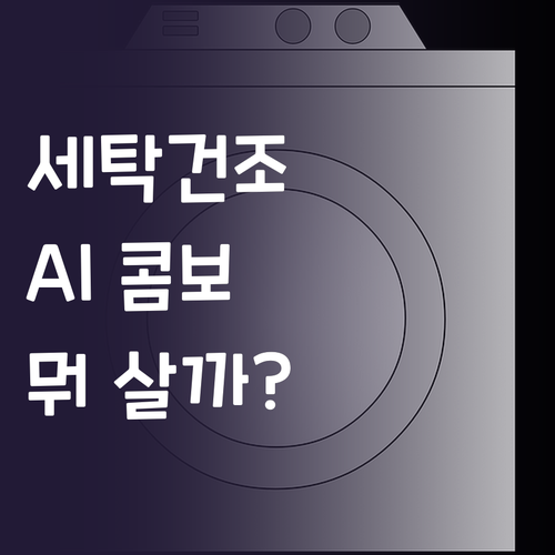 세탁 건조 올인원, 삼성 AI 콤보 ..