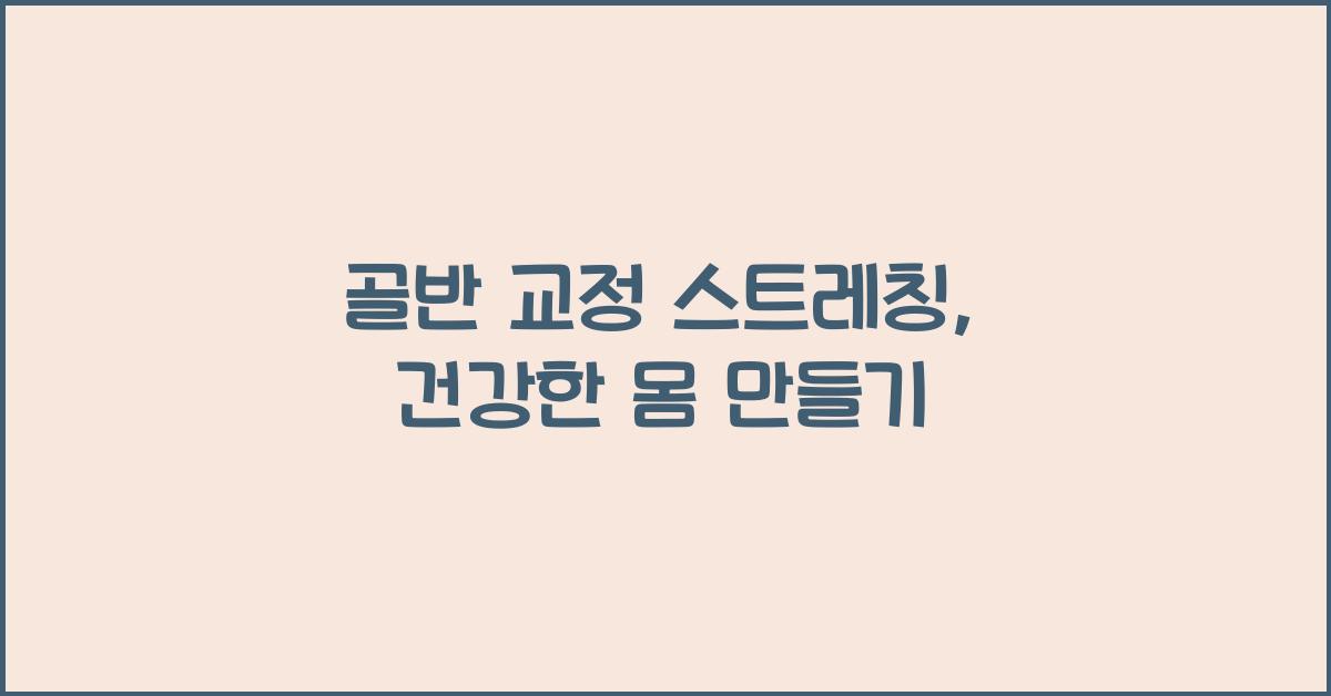 골반 교정 스트레칭