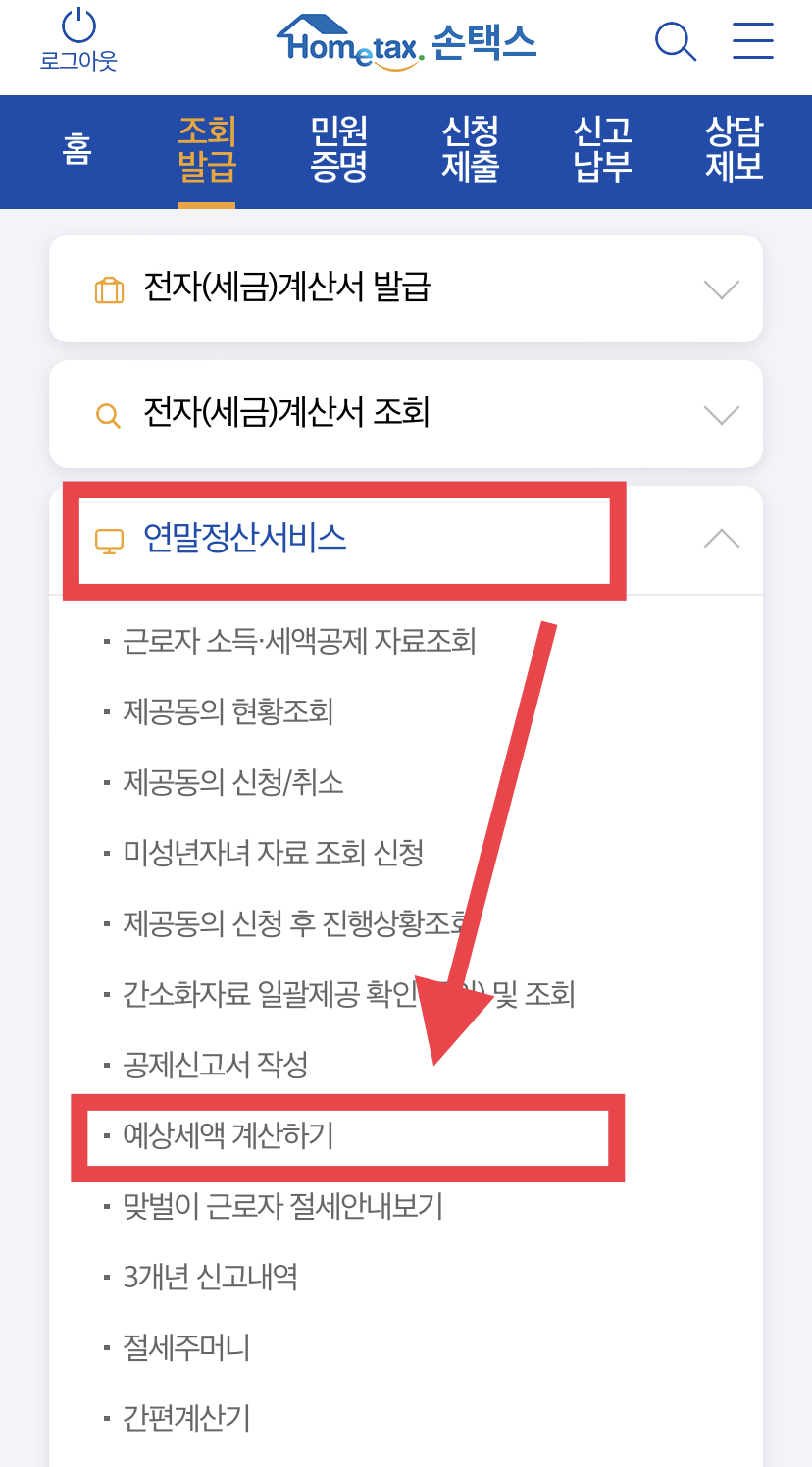 연말정산 환급금 조회방법 2-2