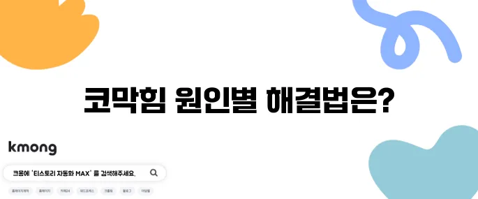 코막힘 해결을 위한 원인별 효과적인 대처법 안내