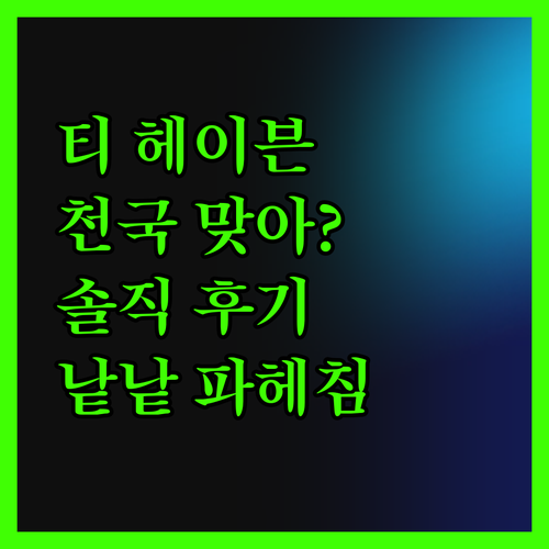 티 헤이븐 리조트, 이름만 천국일까?