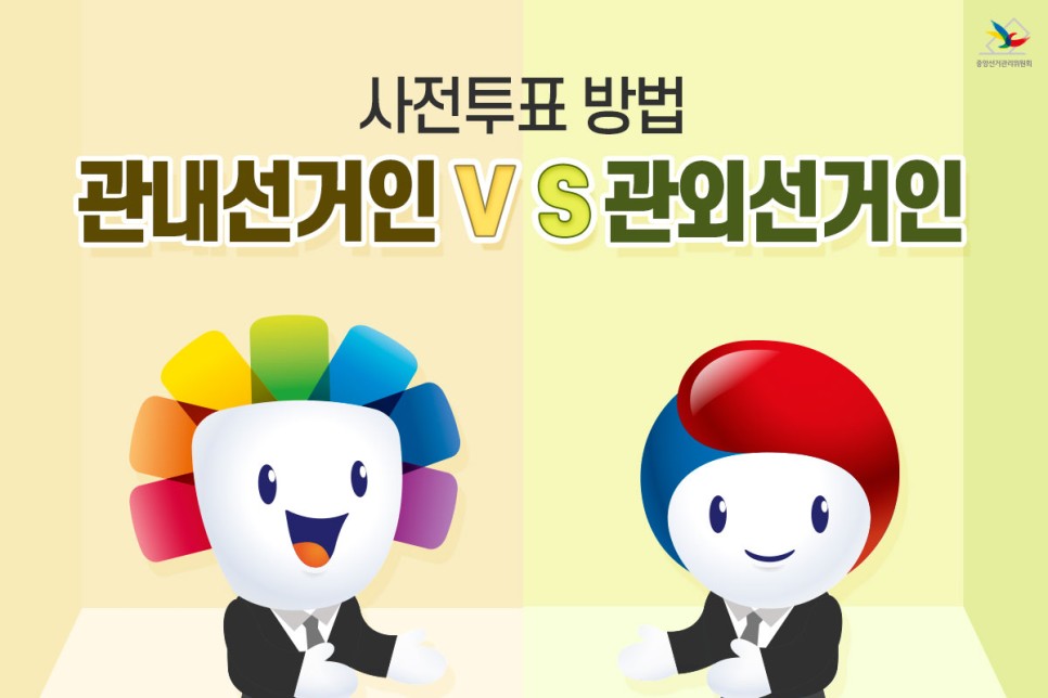 22대 총선 사전투표일 사전투표 총선 국회의원 선거 투표 장소 투표 방법 일정 4월 5일 4월 6일 선거권 관내 선거인 관외 선거인