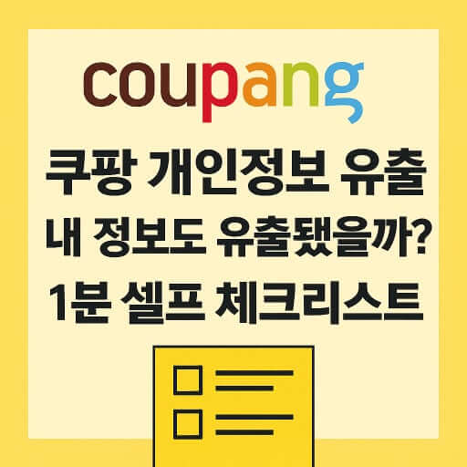 쿠팡 고객 정보 유출