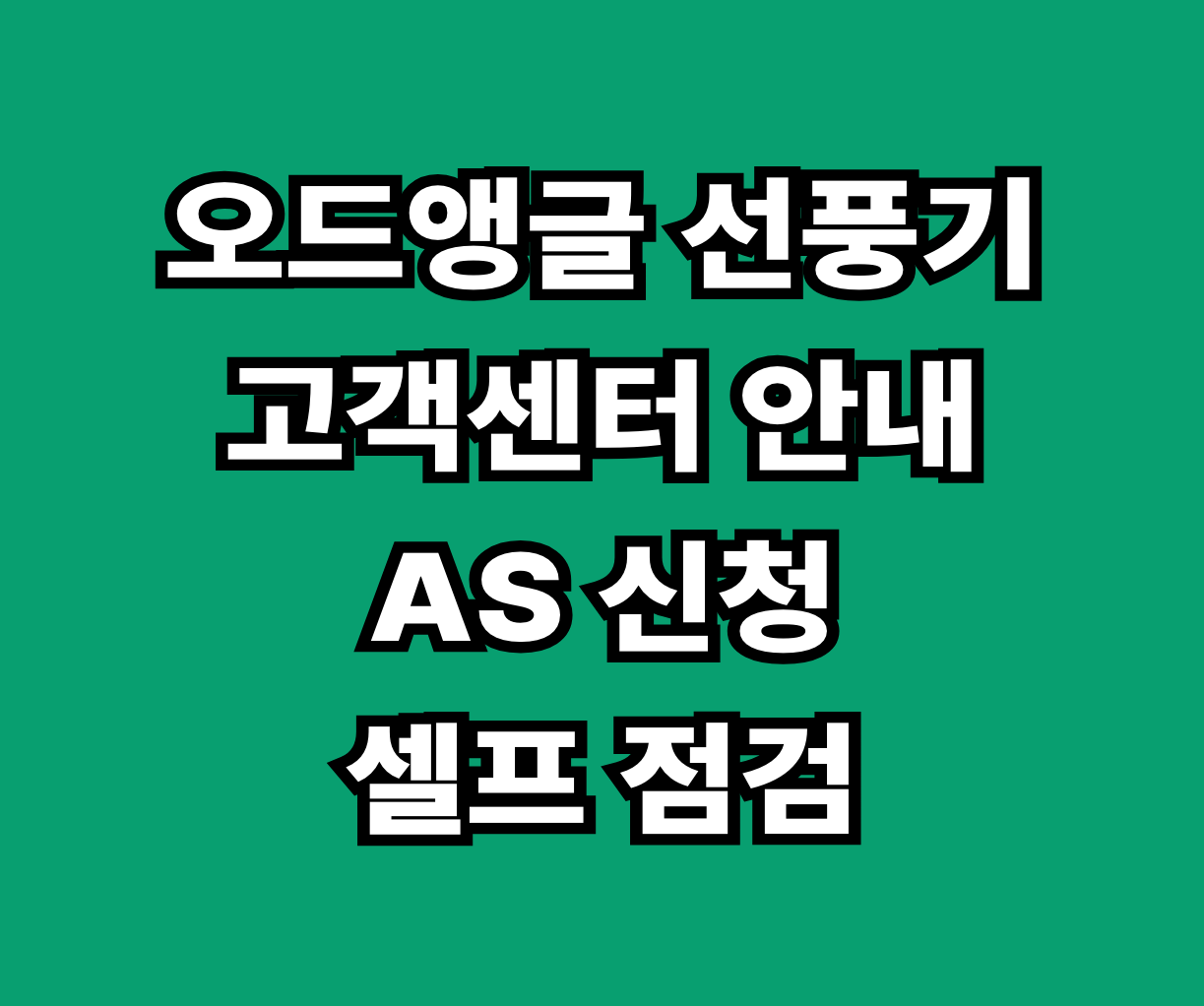 오드앵글 선풍기 고객센터 AS 썸네일