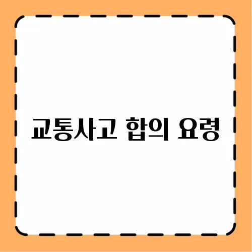 교통사고 합의 요령
