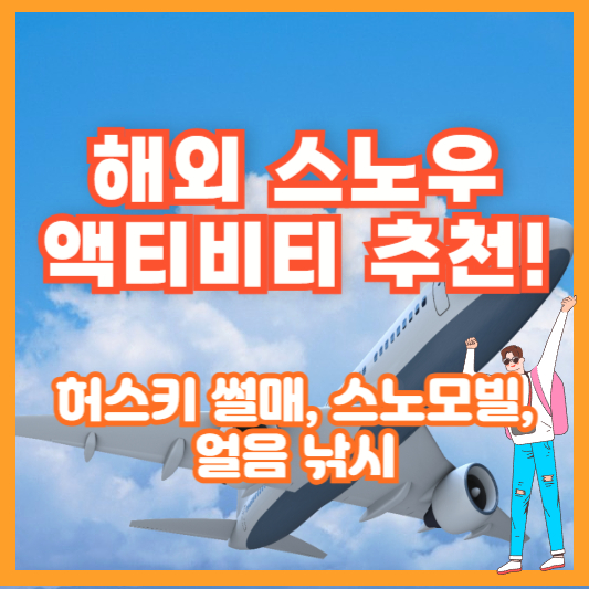 해외 스노우 액티비티 추천! 허스키 썰매, 스노모빌, 얼음 낚시
