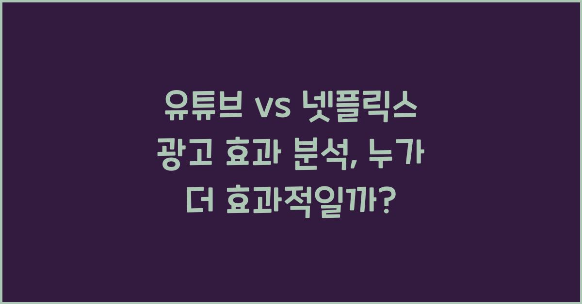유튜브 vs 넷플릭스 광고 효과 분석