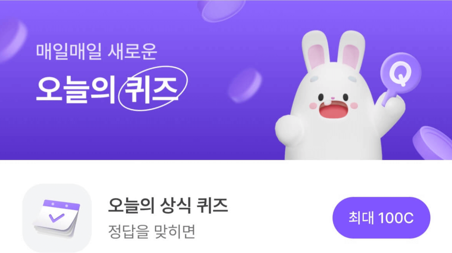 비트버니 오늘의 퀴즈