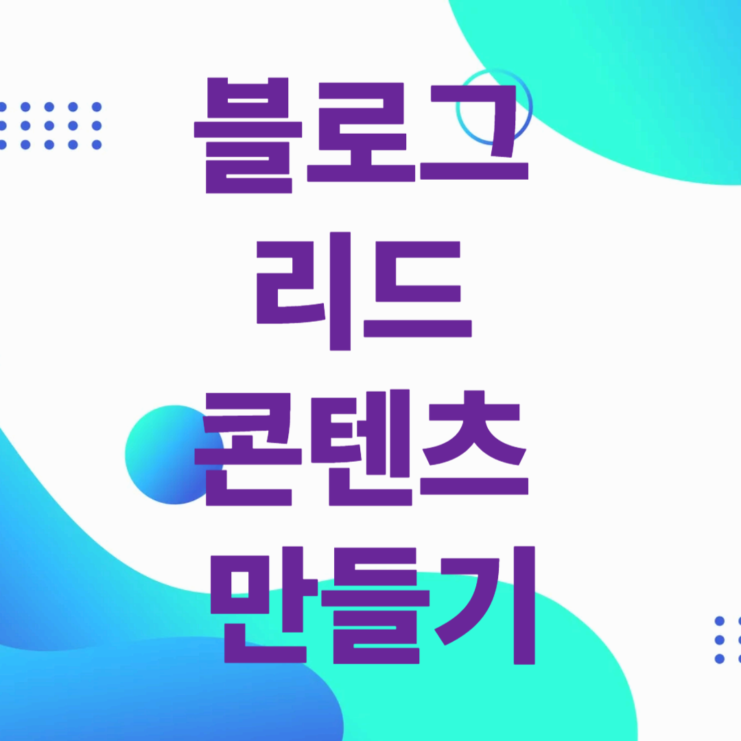 블로그 리드 콘텐츠 만들기