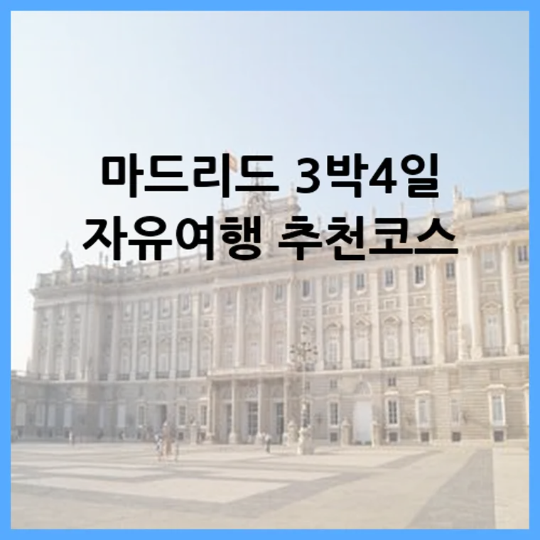마드리드 3박4일 자유여행 추천코스