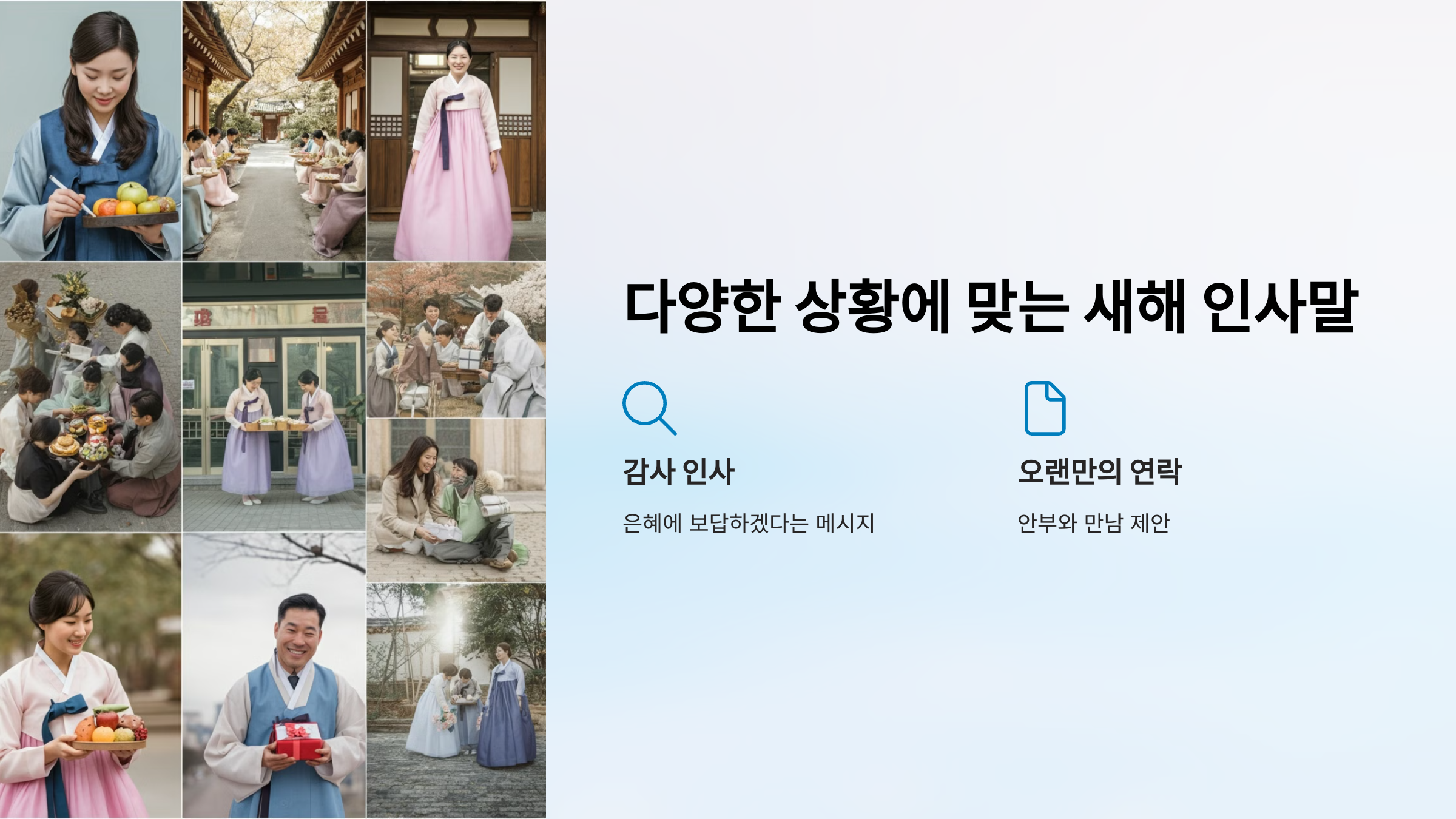다양한 상황에 맞는 새해 인사말