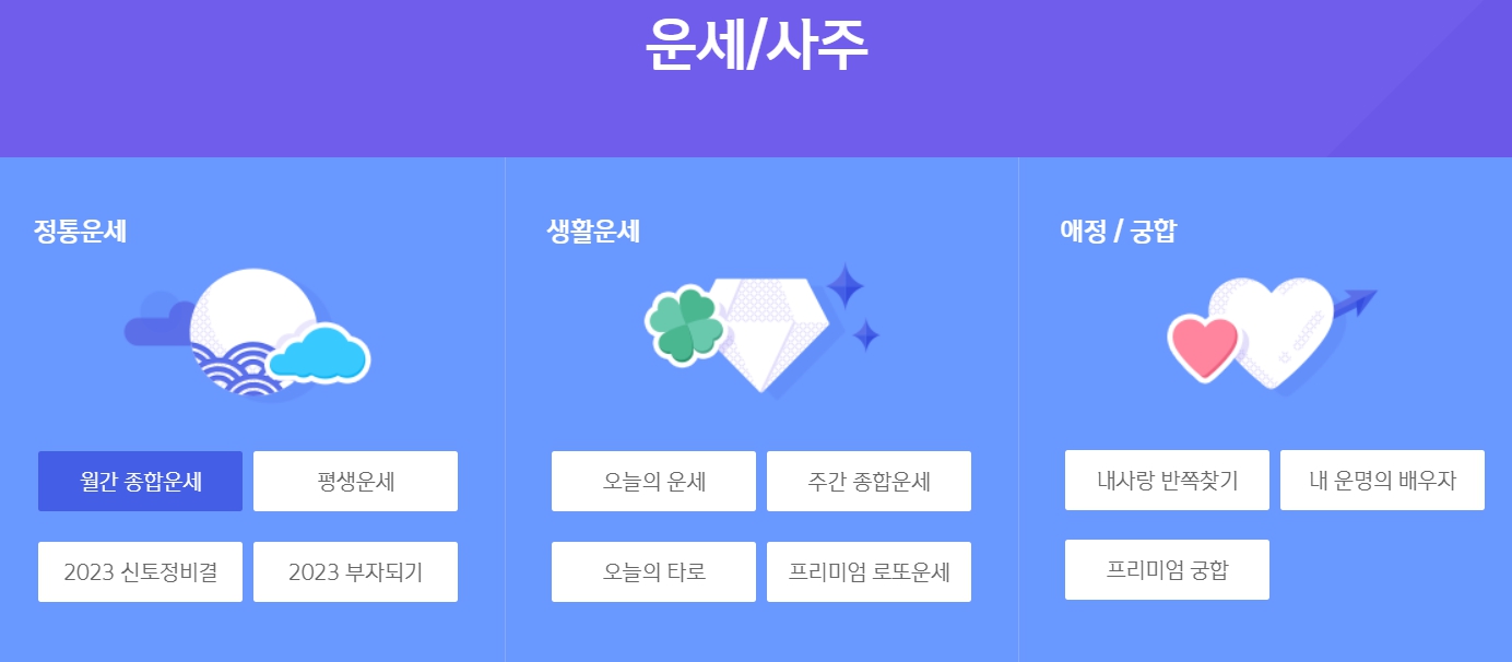 신한생명 운세 메뉴