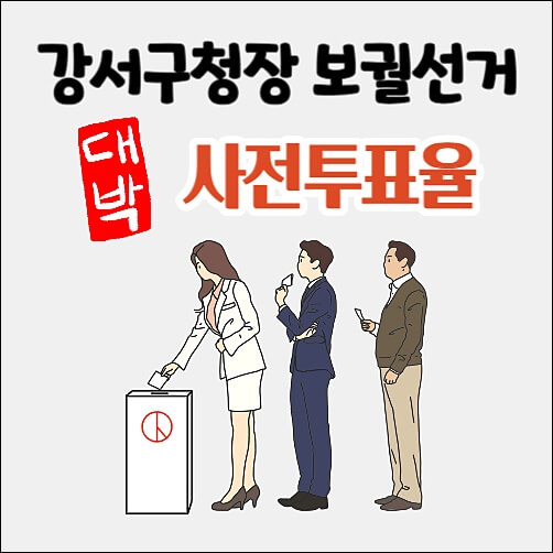 선거 사전투표율 최고 강서구청장 보궐선거
