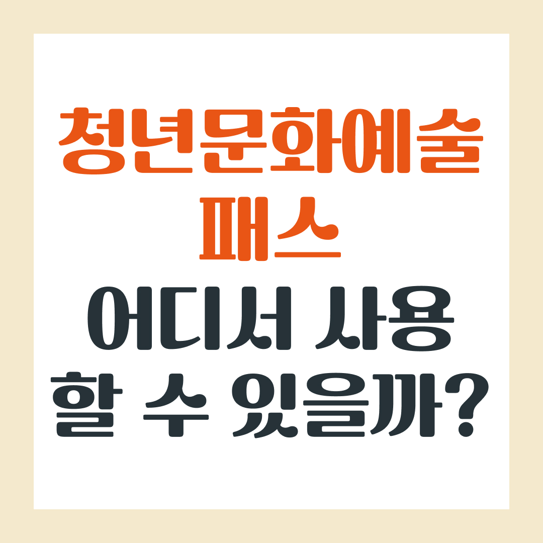 청년문화예술패스
어디서 사용할 수 있을까?
